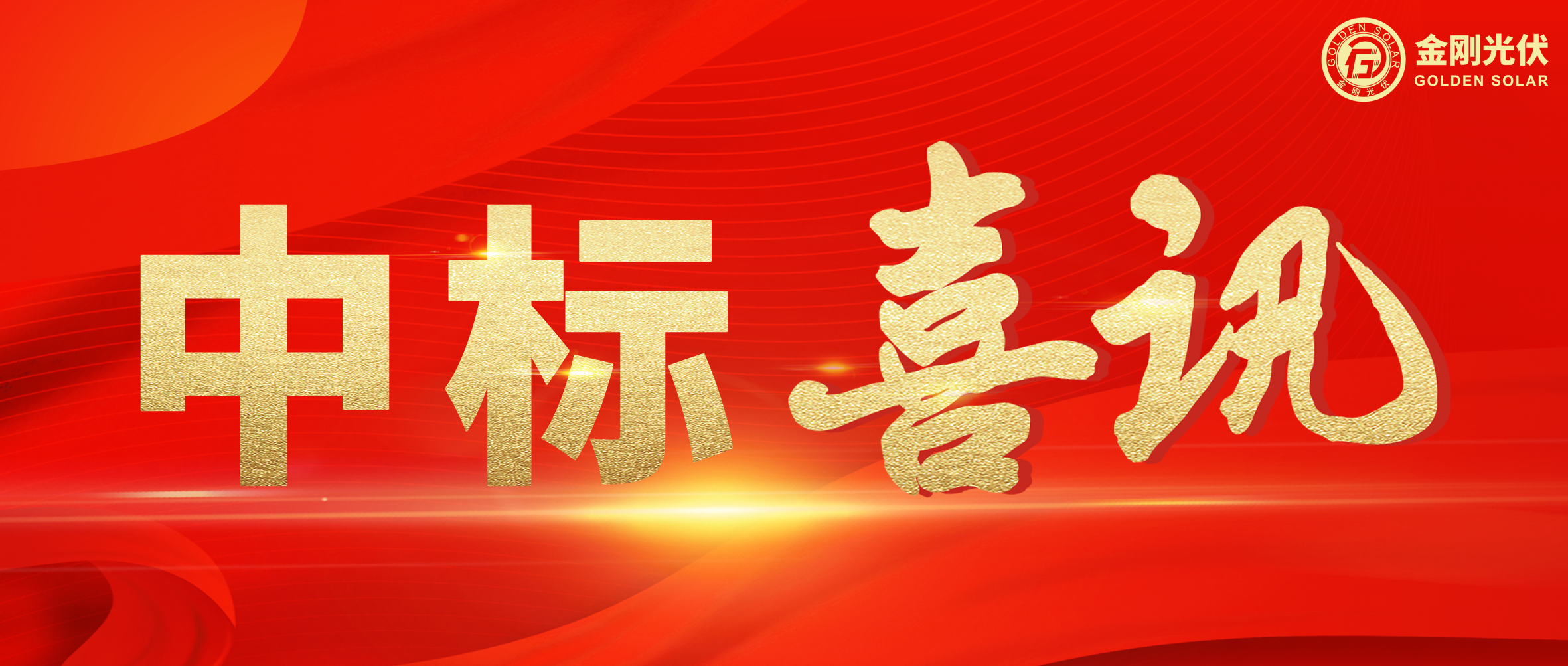 中标喜讯 | 聚力当“夏”，365电竞光伏一路“标”升