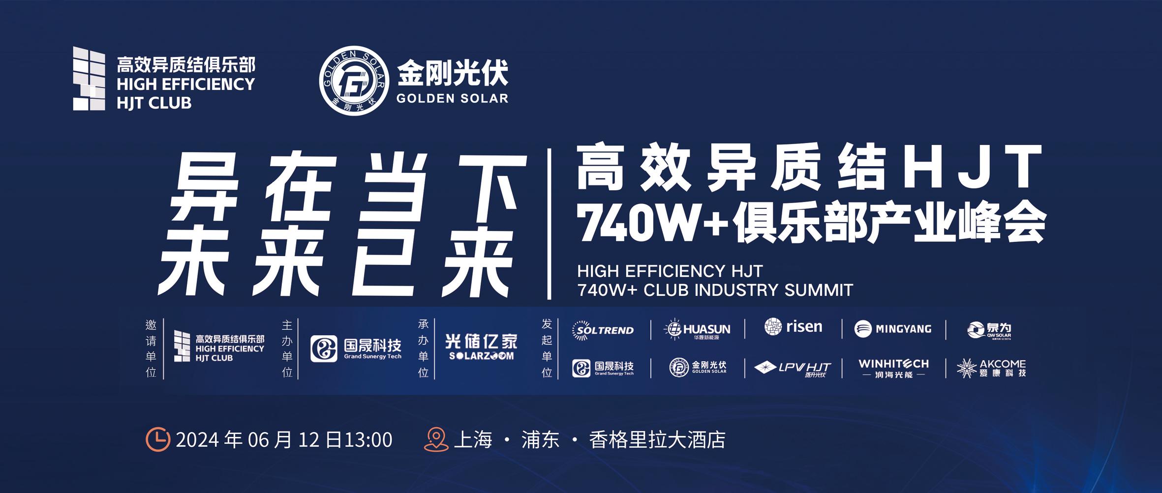 异在当下 将来已来 | 高效异质结HJT 740W+俱乐部产业峰会，6月12日不见不散！