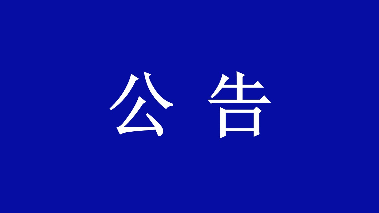 甘肃365电竞关于公开招募沉整投资人的布告