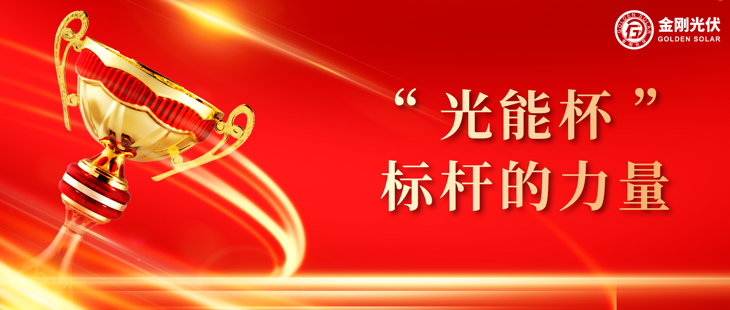 365电竞光伏荣膺光能杯2024年度最具影响力光伏组件企业奖